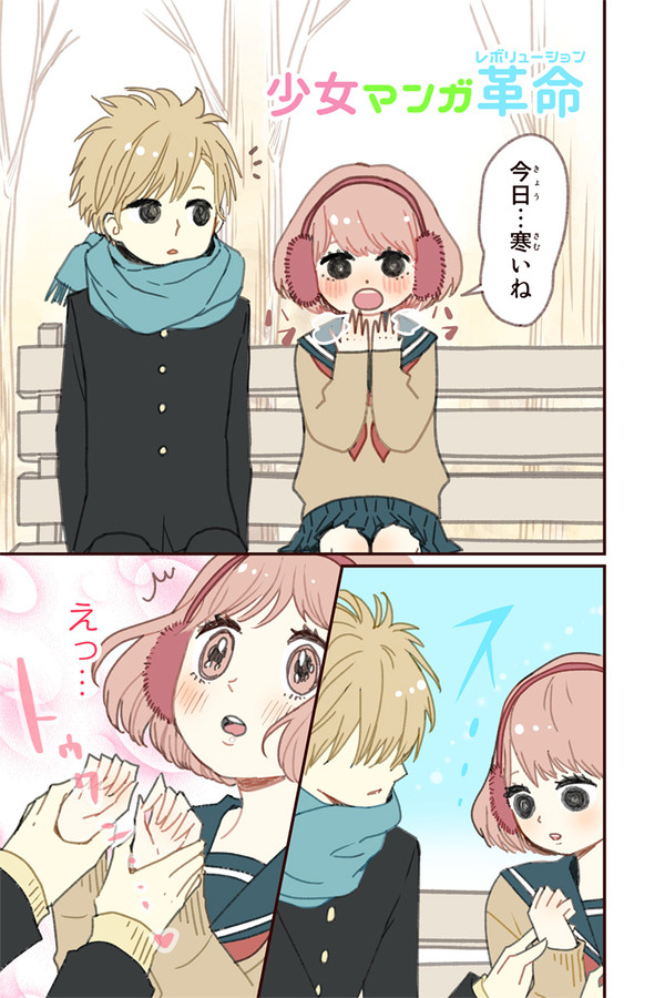 少女マンガ革命(レボリューション)