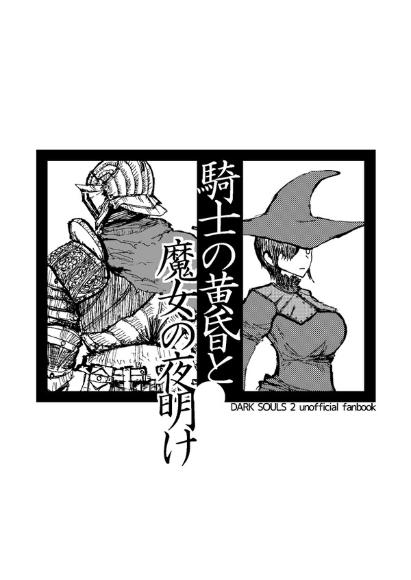 C89 騎士の黄昏と魔女の夜明け　全文