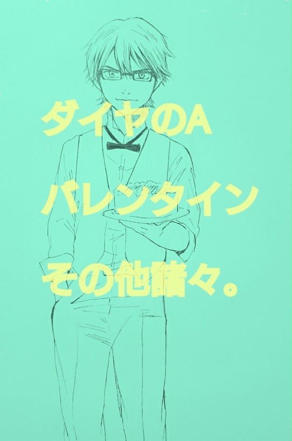 ダイヤのA バレンタインその他諸々。