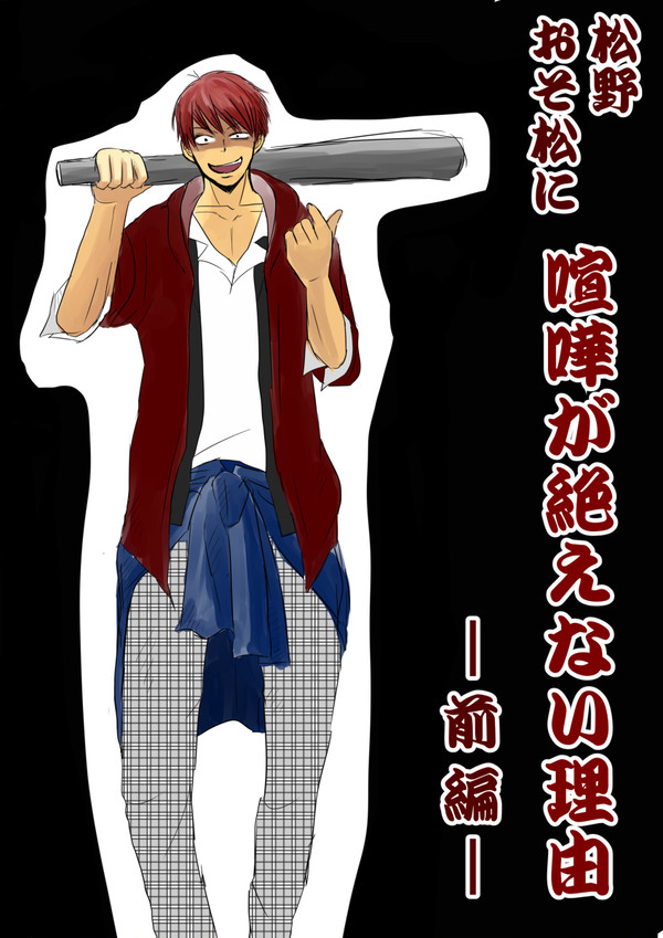 【一松右】松野おそ松に喧嘩が絶えない理由