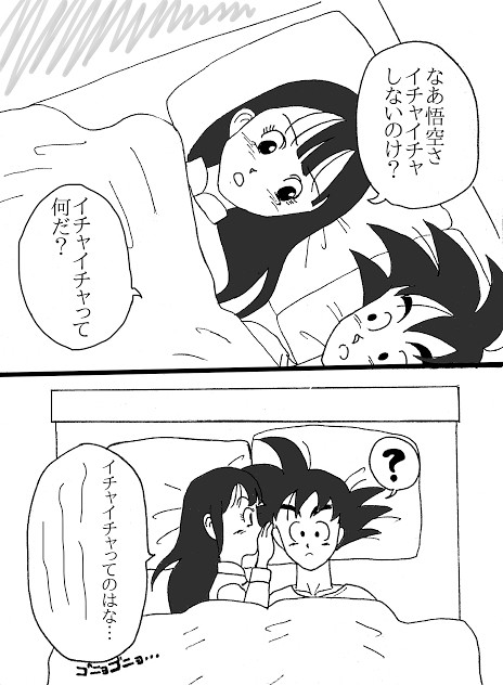 【悟チチ】イチャイチャしないの?