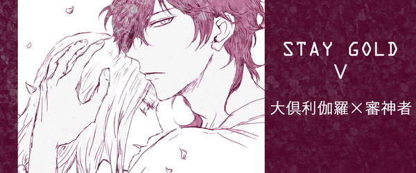 STAY GOLD【大倶利伽羅×審神者】⑤