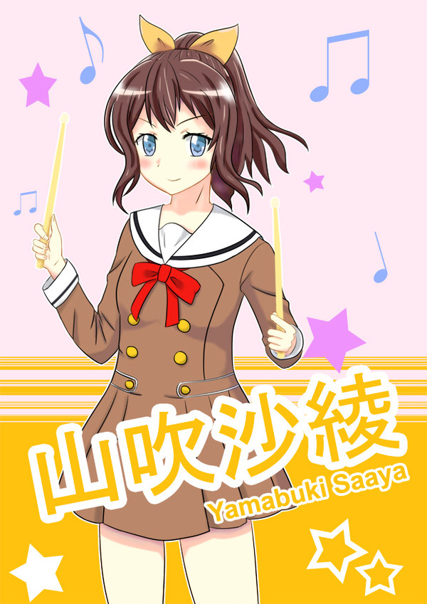 山吹沙綾