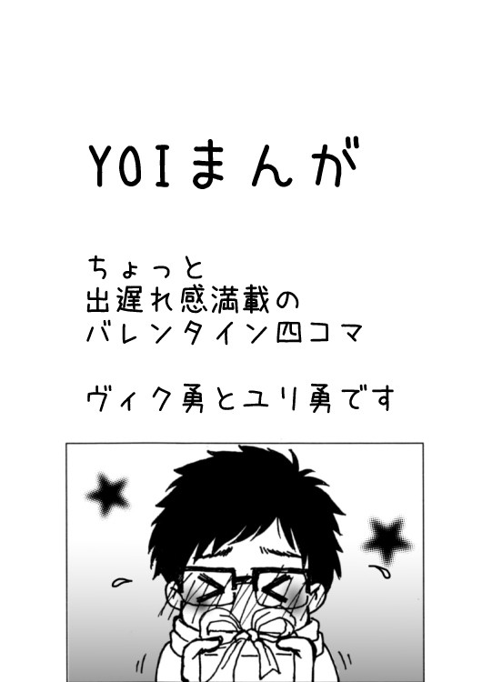 バレンタイン風四コマ(YOI)