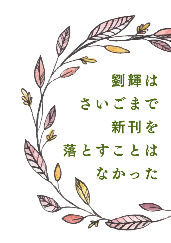 【春コミサンプル】劉輝はさいごまで新刊を落とすことはなかった
