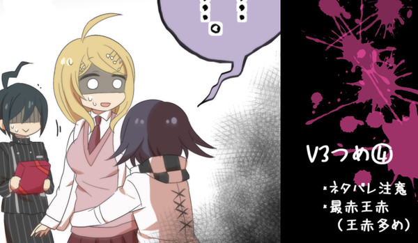 【ニューダンガンロンパV3】V3詰め4