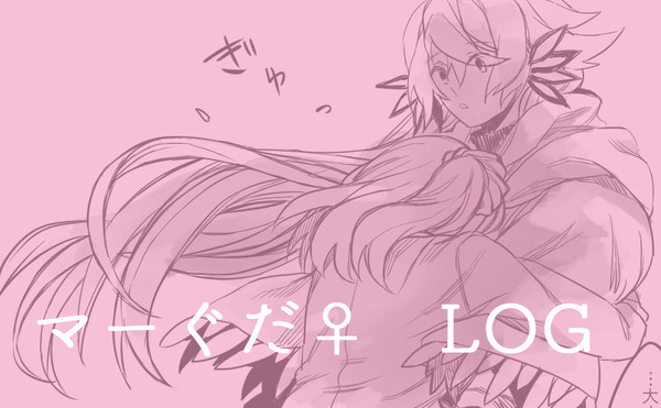 マーぐだ♀　ついったログ
