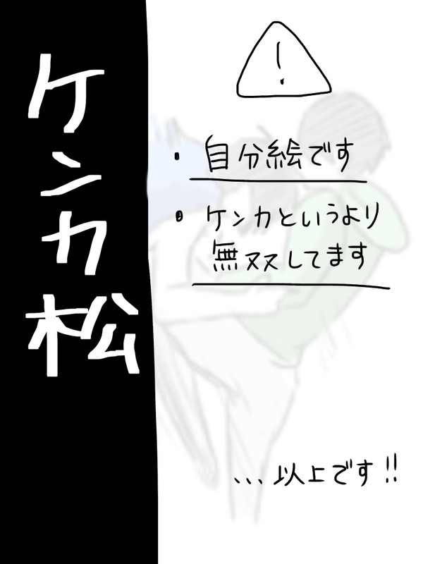 喧嘩松