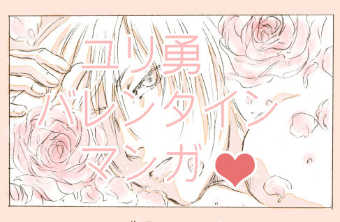 ユリ勇バレンタイン漫画