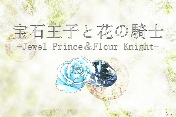 【企画目録】宝石王子と花の騎士【申請企画】