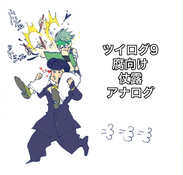 【腐向け】露伴詰9
