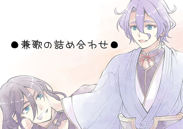 兼歌の詰め合わせ