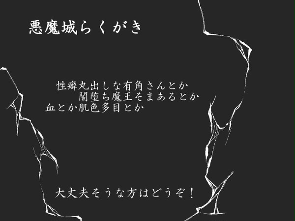 有角さんとアルカードが右ならくがき ~だいたい肌色と闇堕ち~