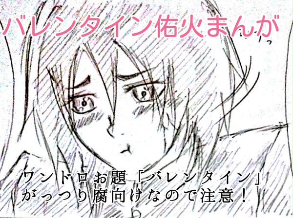 【腐向け】バレンタイン佑火まんが