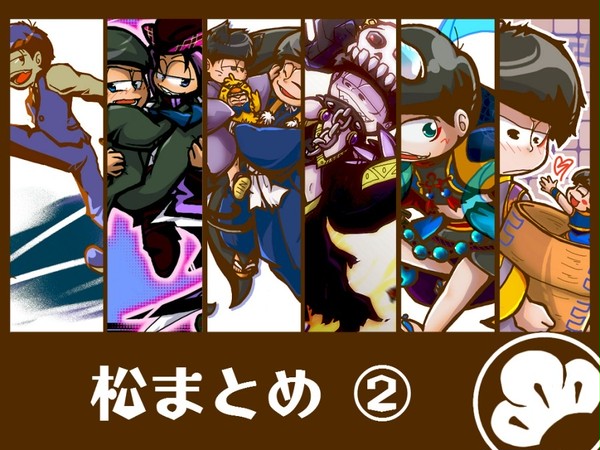 松まとめ②
