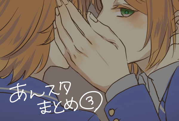あんスタまとめ③