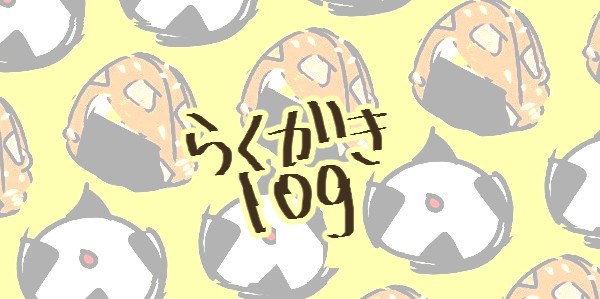 らくがきろぐ
