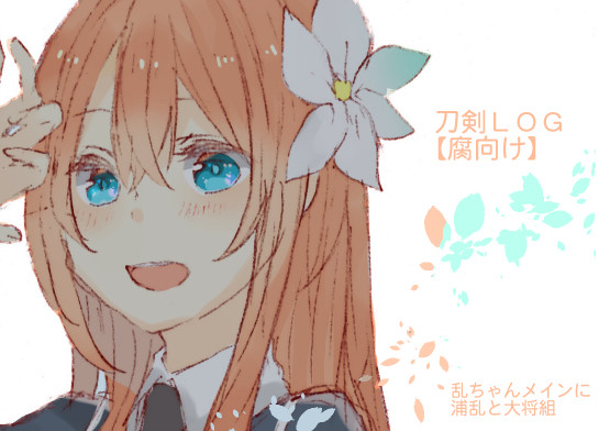 【腐向け】とうらぶろぐ③