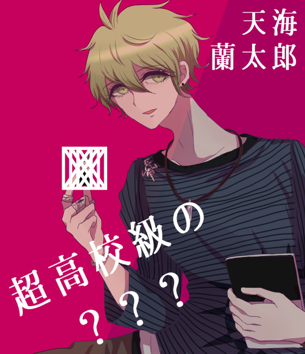 超高校級の???