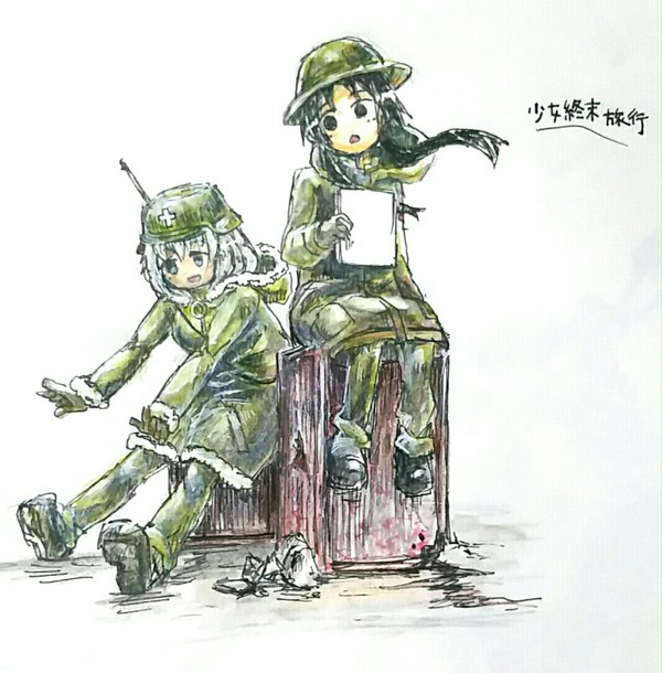 終末旅行者達