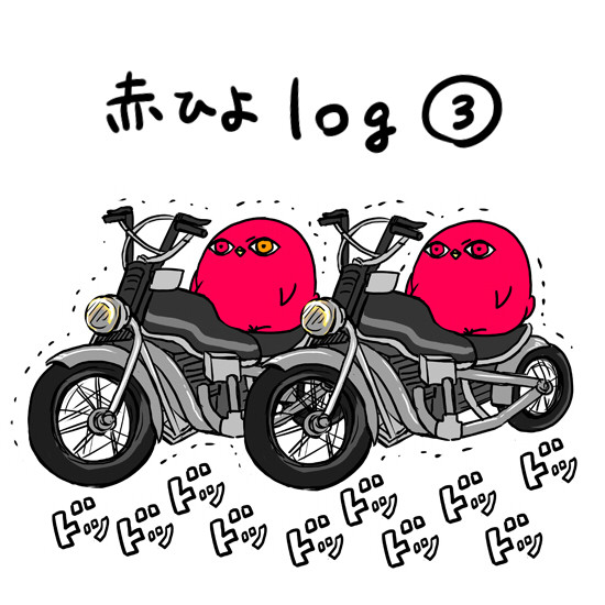 ひよこまとめ③