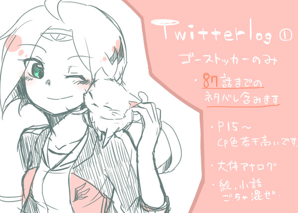 ゴーストッカ―ログ①