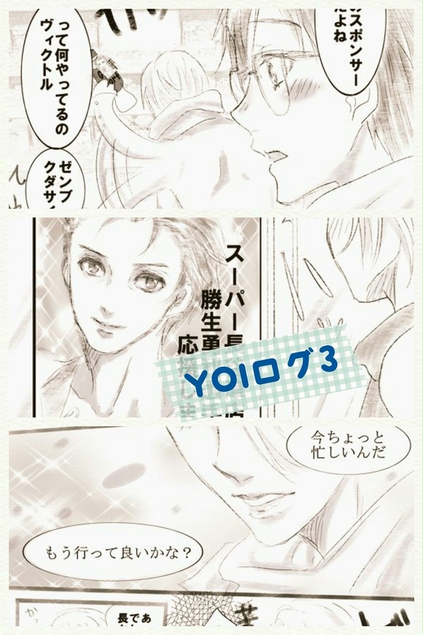 ユーリ!!!log3