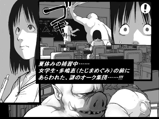 女学生VSオーク集団(サンプル)