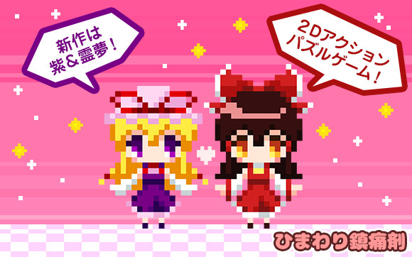 新作ゲーム制作中~ゆかれいむの2Dアクションパズルゲーム~