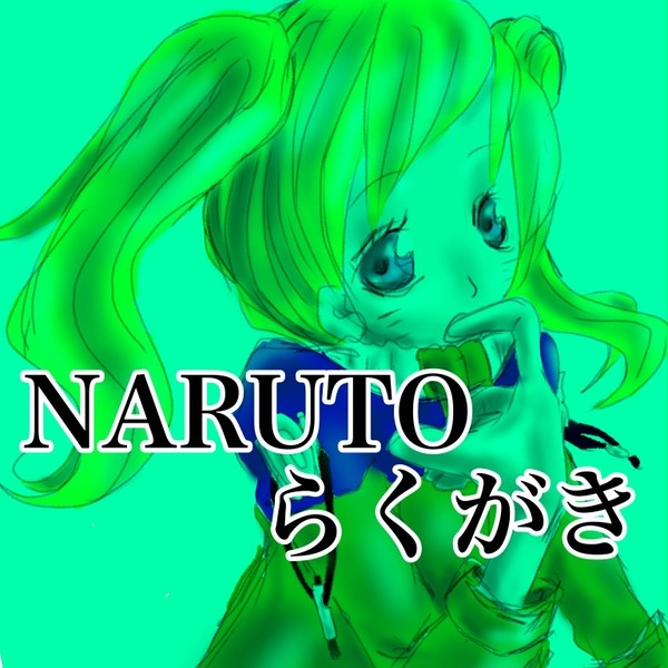 NARUTOらくがき