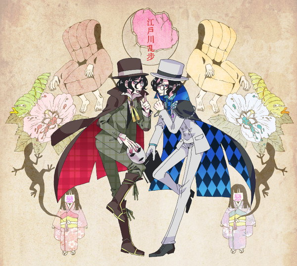 【文豪失格・文アル】乱歩と乱歩と乱歩の小説