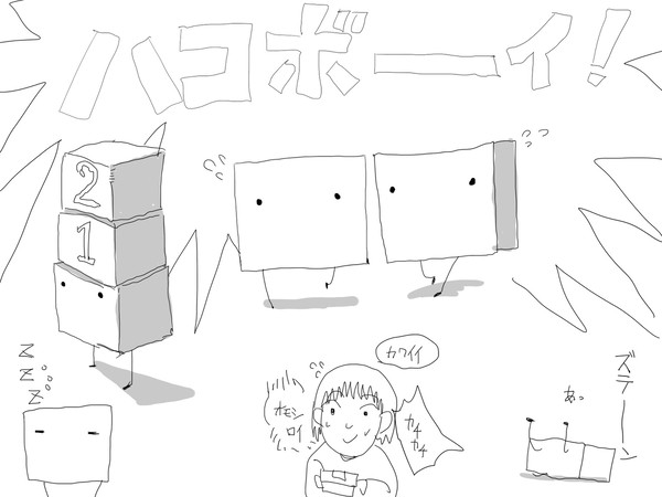 ハコボーイ可愛い楽しい！