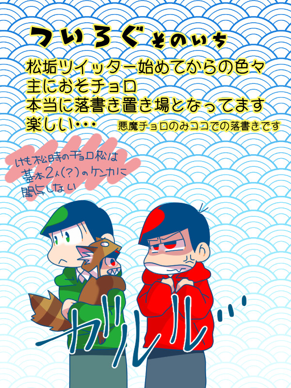 松垢ツイログ
