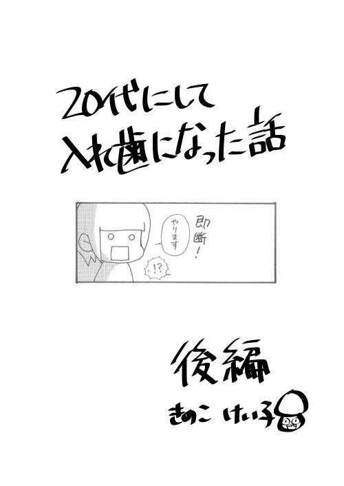 20代にして入れ歯になった話[後編］