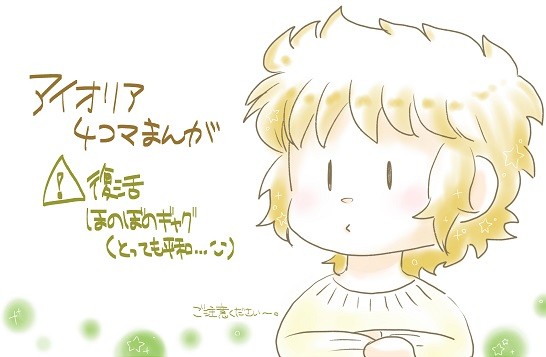 アイオリア4コマ