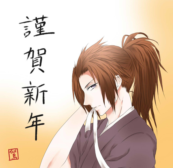 謹賀新年