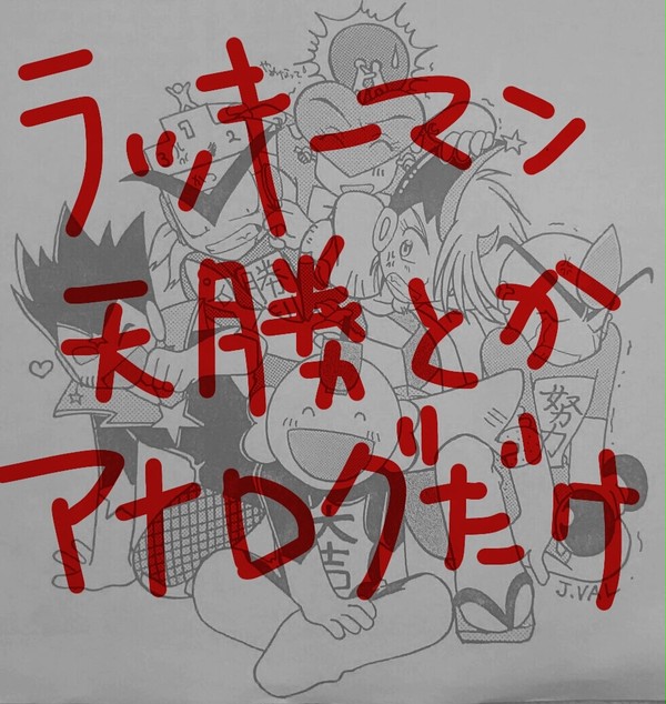 ラッキーマン天勝腐まとめ