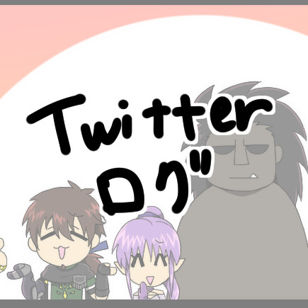 ついったーログ3