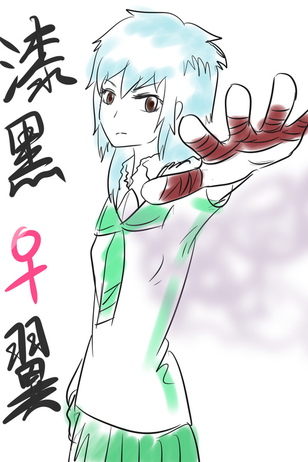 海藤瞬：漆黑♀翼