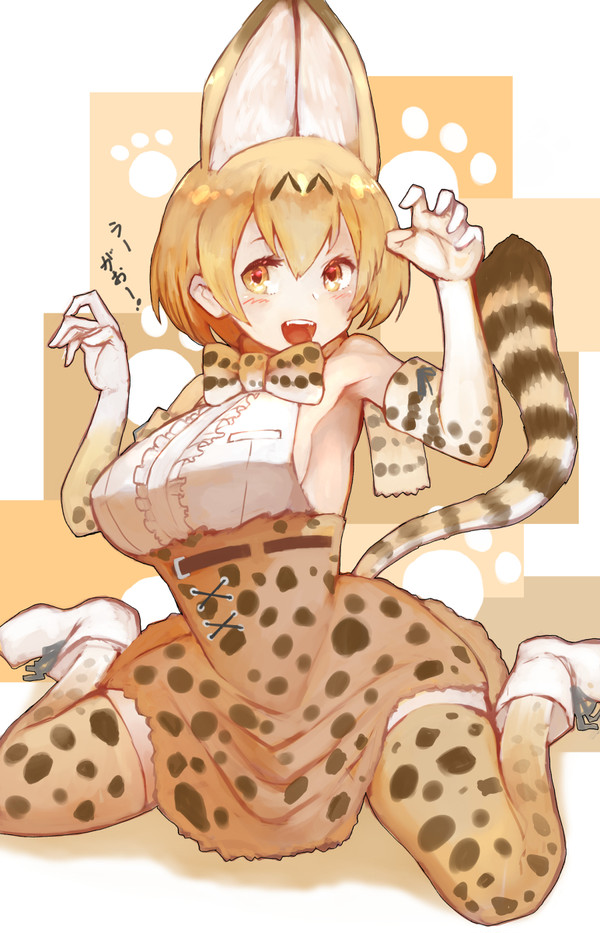 サーバルちゃん