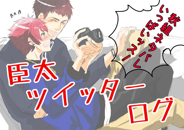 臣太ログ