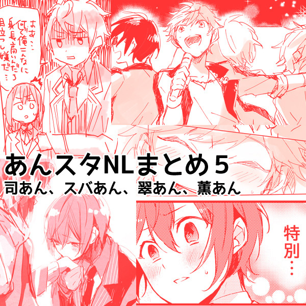 あんすたNLまとめ5