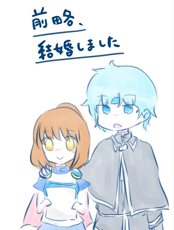 前略、結婚しました