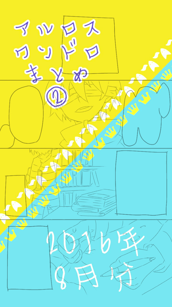 アルロスワンドロまとめ②