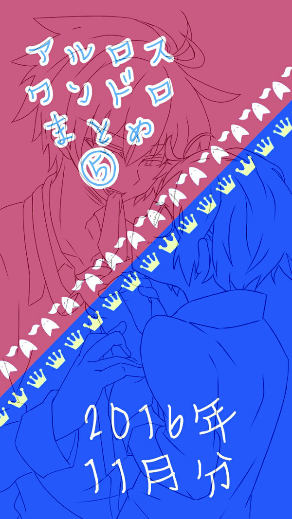 アルロスワンドロ⑤
