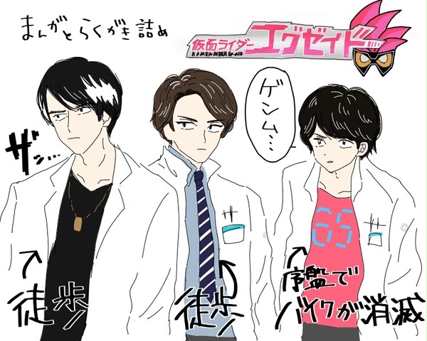 エグゼイドろぐ