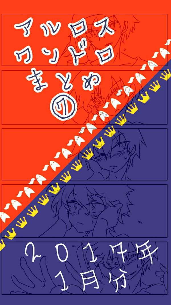 アルロスワンドロまとめ⑦