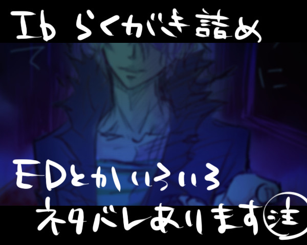 Ibらくがき詰め