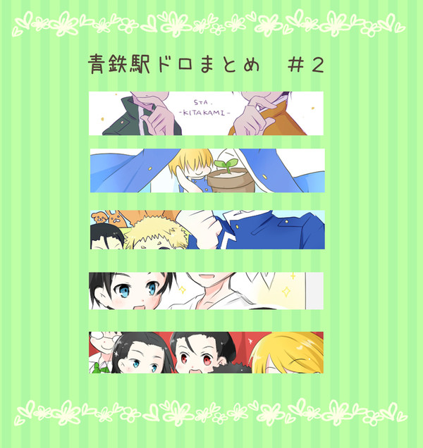 駅ドロまとめ２