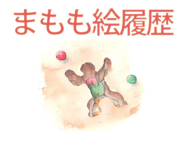 まもも絵履歴